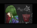 【実況】『廃屋の姫は。』【前編】