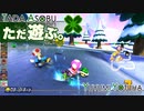 ただ遊ぶ。マリオカート8DX。コース追加パス第2弾フレ戦！【Part005】