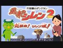 【風来のシレン2】フラグ回収だけはできる男