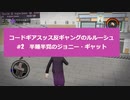 【コードギアスッス反ギャングのルルーシュ]半睡半覚のジョニー・ギャット　SaintsRow2実況#2