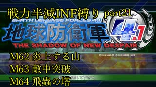 【地球防衛軍4.1】戦力半減エアレイダーいきなりINF縛りpart21(ニコニコ動画版)【ゆっくり実況】