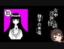 【実況】眠れない夜のお供に【女中浮世の怪談】第二夜