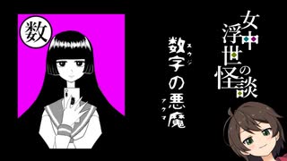 【実況】眠れない夜のお供に【女中浮世の怪談】第二夜