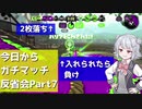 【Splatoon2】今日からガチマッチ反省会part7【ガチアサリ】