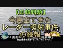 【ゆっくり解説】今更出てきたレーダー照射事件の続報