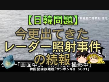 【ゆっくり解説】今更出てきたレーダー照射事件の続報