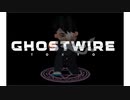 【ghostwire:tokyo】令和ノ帝都ニテ百鬼夜行顕現ス！其の1