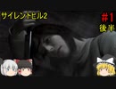 #1【ゆっくり実況】サイレントヒル2 最期の詩　市街地～アパート 後半