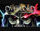 オーバーロードIV～アインズ・ウール・ゴウン魔導国　戦略会議～　第03回　2022年08月04日放送
