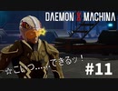 【分析屋】リートのDAEMON X MACHINA #11【TPS】