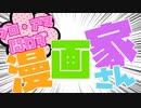 漫画家募集！漫画動画制作委員会テーマ『集団ストーカー』