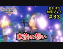 【DRAGON QUEST Ⅺ】人生初のドラクエを全部しばってプレイするPart33【協力実況】
