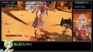 【CODEVEIN】Any%NG+ 25分26秒【RTA WR】