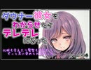 【わからせ】ダウナー彼女をわからせたらデレデレになった【 シチュエーションボイス】Vtuber 山河椿