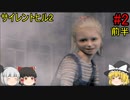 #2【ゆっくり実況】サイレントヒル2 最期の詩　病院 前半