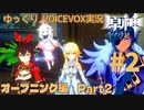 【ゆっくりVOICEVOX実況】オープンワールド初心者がはじめる原神　オープニング編Part2