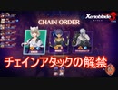 チェインアタックの解禁　ゼノブレイド3実況プレイPart11