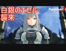 白銀のエセル襲来　ゼノブレイド3実況プレイPart12