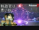 執政官ケイとの戦闘。こいつは死んでいい奴だから…　ゼノブレイド3実況プレイPart13
