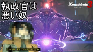 執政官ケイとの戦闘。こいつは死んでいい奴だから…　ゼノブレイド3実況プレイPart13