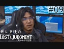 【キムタクが如く2】新人声優が「LOST JUDGMENT：裁かれざる記憶」を楽しみ尽くす【実況】#09