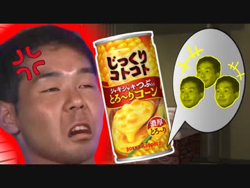 野獣先輩ｖｓなかなか出てこないコーン