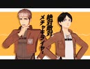 【進撃のMMD】悪人面コンビで絶対敵対メチャキライヤー
