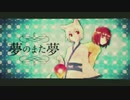 夢のまた夢／まふまふ  歌ってみた　【kaz...】