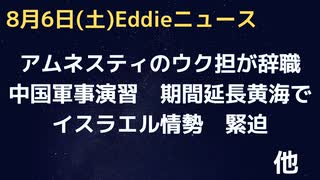 「最後」のイスラエルで情勢悪化　中国は訓練を黄海で延長へ　アムネスティIのウク担が辞職　ロシアの仕事・米のウク内研究活動を洗い出す　トランプ政権のアドバイザー「我々が世界唯一の超大国ではない」