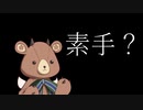 【VOICEROID劇場】ある日森の中