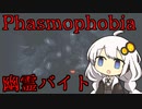 [Phasmophobia]ビビリなあかりちゃんのマルチで幽霊バイト[VOICEROID実況]