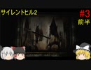 #3【ゆっくり実況】サイレントヒル2 最期の詩　歴史資料館～刑務所～迷宮通廊 前半