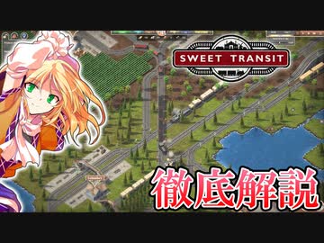 巨大路線網を築け！新進気鋭の鉄道ゲーム、Sweet Transit入門