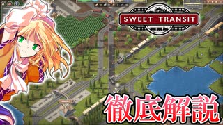 巨大路線網を築け！新進気鋭の鉄道ゲーム、Sweet Transit入門