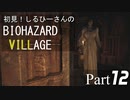 初見！しるひーさんのバイオ村 Part12