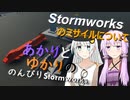あかりとゆかりののんびりStormworks 13.5【ミサイル】