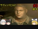 #3【ゆっくり実況】サイレントヒル2 最期の詩　歴史資料館～刑務所～迷宮通廊 後半