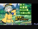 東方地霊殿（４面以降）