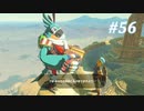 【ゼルダの伝説BotW】実況プレイ-part56-