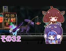 【ダンジョンマンチーズ】きりたん悪食になる　その３２　【VOICEROID実況】