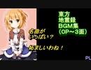 東方地霊殿（OP～３面）