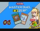 【遊戯王マスターデュエル】孔雀マキとふわんだりぃずと謎の陣＃6【VOICEROID実況】
