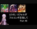 【VOICEROID実況】1/8トンがDDR LEVEL 13フォルダを頑張る Part 46【DDR A3】