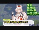 東方風神録（４面以降）