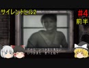 #4【ゆっくり実況】サイレントヒル2 最期の詩　ホテル 前半