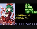 東方風神録（OP～３面）