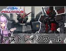 【機動戦士ガンダムSEED ASTRAYS】MBF-P0X アストレイノワール  VOICEROID解説
