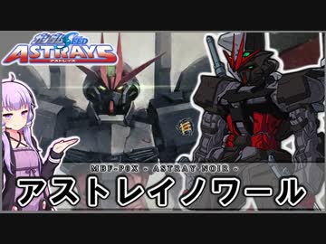 【機動戦士ガンダムSEED ASTRAYS】MBF-P0X アストレイノワール  VOICEROID解説