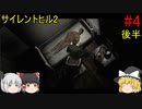 #4【ゆっくり実況】サイレントヒル2 最期の詩　ホテル 後半