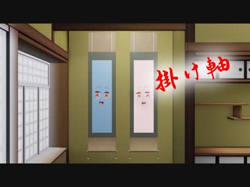掛け軸琴葉姉妹